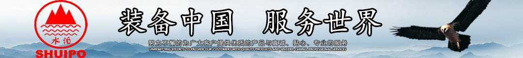 水泊，裝備中國、服務(wù)世界！